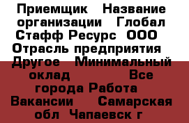 Приемщик › Название организации ­ Глобал Стафф Ресурс, ООО › Отрасль предприятия ­ Другое › Минимальный оклад ­ 18 000 - Все города Работа » Вакансии   . Самарская обл.,Чапаевск г.